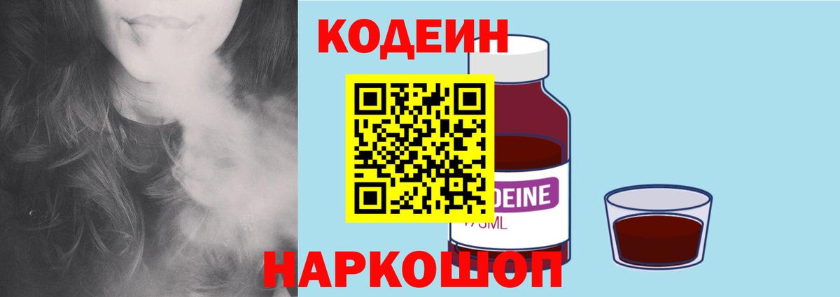 Codein напиток Lean (лин) Миллерово